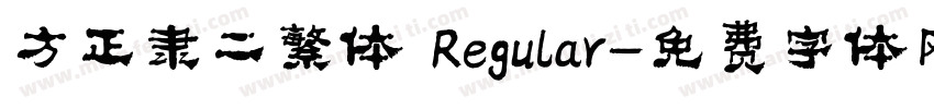 方正隶二繁体 Regular字体转换